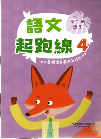 (62折) 企鵝國小 語文起跑線 下學期-低4